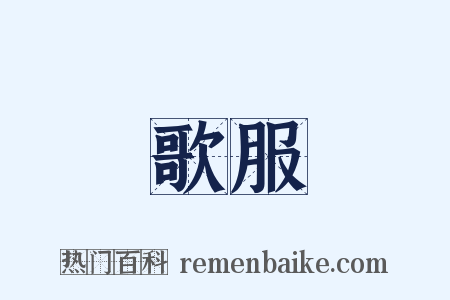 歌服是什么意思的图片